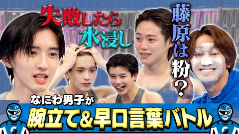 なにわ男子の逆転男子 5月17日(土)放送分 全員びちゃびちゃ！顔面