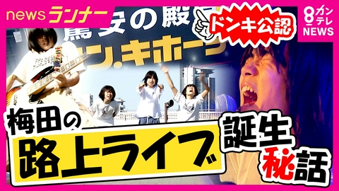 newsランナー 【密着】ドンキ公認…梅田のど真ん中で「路上ライブ」　デビューかけオーディションに挑戦する高校生