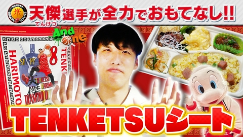 And One 名古屋ダイヤモンドドルフィンズ 元気の源「張本家の味」で おもてなし