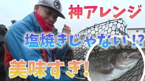 田村亮の釣りならまかせろ！ 塩焼きだけじゃない！栄養たっぷりのトラウトを美味しく食べよう♪ エリアトラウトならまかせろ！後編