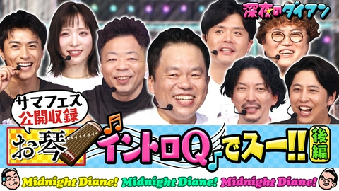 深夜のダイアン お琴イントロQ ＆歌うの誰？サマフェス完結編 ニューヨーク＆マユリカ＆AKB小栗＆BALLISTIK BOYZ砂田参戦!!