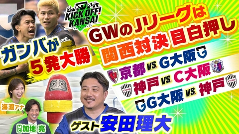 KICK OFF! KANSAI ＃153「ゴールデンウィークは関西対決が目白押し！ガンバは５発大勝！スタジオではGW期間レイラック滋賀のイベント“だるま落とし”を実施！」