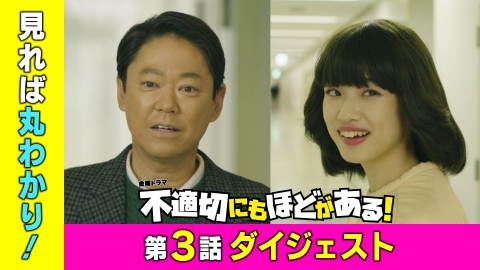 不適切にもほどがある！ 見れば3話が丸わかり！スペシャルダイジェスト