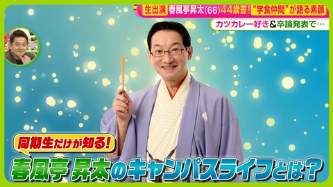 ノンストップ! 春風亭昇太出演!3月大学卒業・・・同級生語る素顔