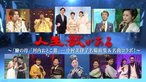 人生、歌がある 「瞼の母」「河内おとこ節」…中村美律子名場面集＆名曲コラボ！