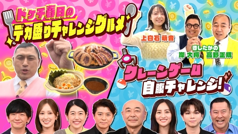 いくらかわかる金？ 大好評ドケチ春日デカ盛りグルメ！上白石萌音が自腹クレーンゲーム