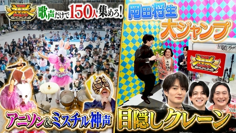 THE神業チャレンジ 歌声だけで150人集めろ！覆面シンガー＆岡田将生！目隠しクレーン