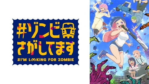 #ゾンビさがしてます 【予告】10月3日（土）23:30テレ朝系列ほかにて放送スタート！