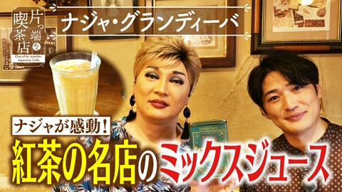 片っ端から喫茶店シーズン⑫ 英国情緒あふれる喫茶店【ナジャ・グランディーバ・前田拓也アナウンサー】