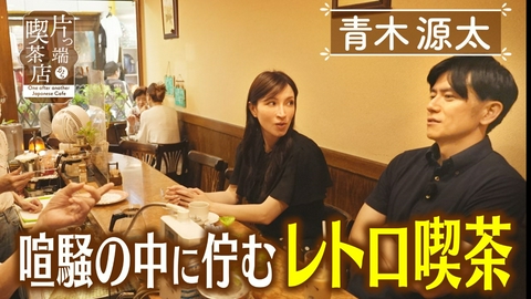 片っ端から喫茶店シーズン⑫ 喧騒の中に佇むレトロな喫茶【青木源太ウーデンジェニファーアナウンサー】