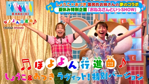 ラヴィット！ 【8/4 後半】しょうこ＆あづきお姉さん共演！