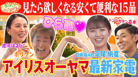ホリケンのみんなともだち ふれあい社会科見学～遼河はるひ＆日向坂46・平尾帆夏と家具・家電・ペット用品など何でも扱う総合メーカーへ～