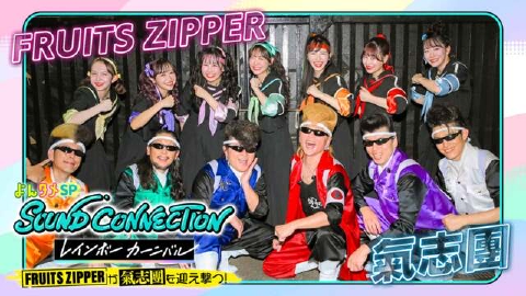 よんタメSP SOUND CONNECTION レインボーカーニバル ～FRUITS ZIPPERが