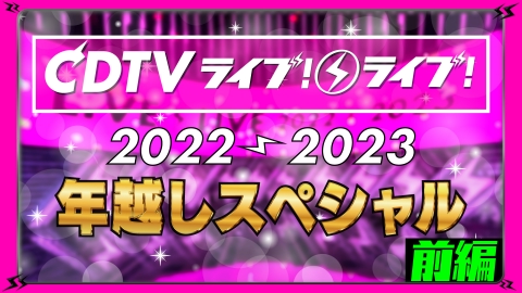 CDTV ライブ! ライブ! 2022年放送 年越しSP2023→2024の放送が決定
