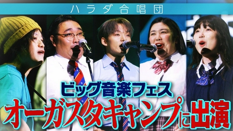 あれみた？ 「ハラダ合唱団　オーガスタキャンプに出演！」（＃229）