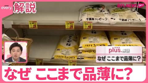 日テレNEWSセレクト 【解説】コメの購入制限も…なぜここまで品薄に？