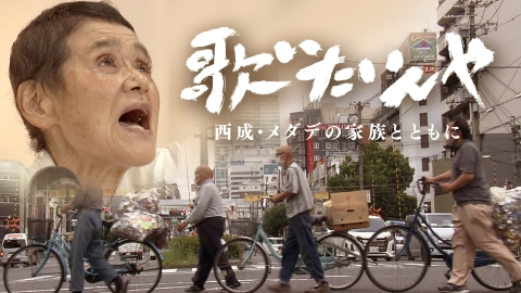 ザ・ドキュメント 歌いたいんや～西成・メダデの家族とともに～