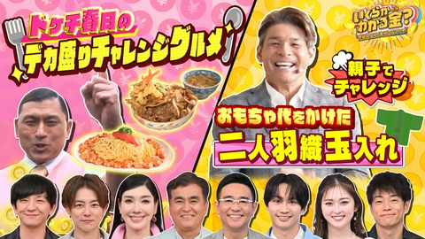 いくらかわかる金？ 大好評ドケチ春日デカ盛り＆賞金目指し親子で挑戦！二人羽織玉入れ