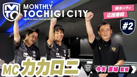 日本理化インダストリーズ presents MONTHLY TOCHIGI CITY 今矢監督が登場！白熱の栃木ダービーにも密着！