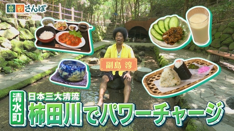 しずおか裏表さんぽ 清水町「日本三大清流！柿田川でパワーチャージ」