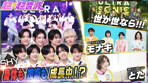 超超音波 今週はSHY・モナキ・世が世なら!!!・とた