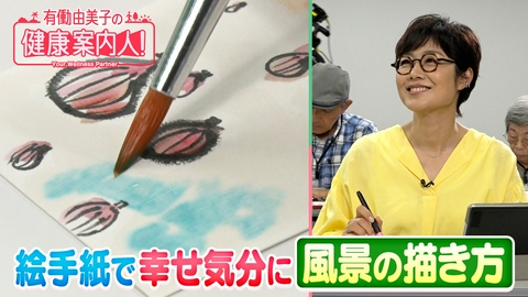 有働由美子の健康案内人！ “絵手紙”情緒溢れる風景の描き方