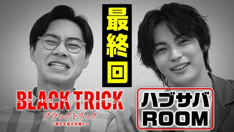 ブラックトリック～裁きを操る弁護人～ ハブサバROOM（5）～驚きの豪華キャスト！最終回見どころ～
