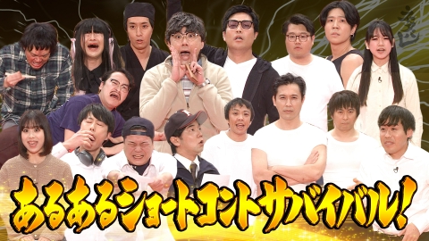 ネタパレ 日常あるある対決！ショートコントサバイバル！