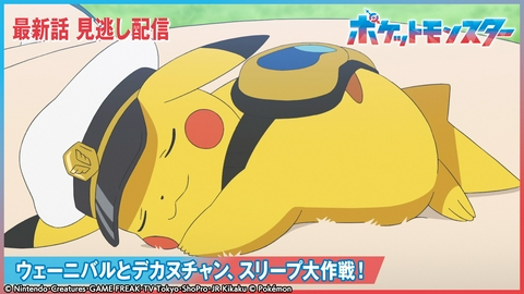 ポケットモンスター ウェーニバルとデカヌチャン、スリープ大作戦！