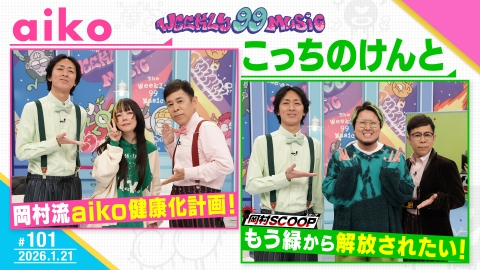 週刊ナイナイミュージック 第101回 aiko仰天の健康法挑戦こっちのけんと大変身