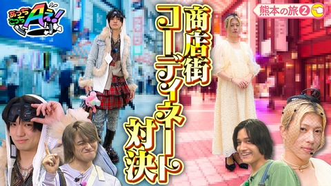 あっちこっちAぇ! 末澤ドレス姿に！？借り物競争で佐野が末澤をコーディネート！熊本県の旅第２弾