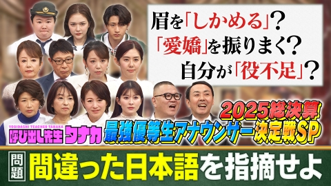 呼び出し先生タナカ 全キー局出身アナウンサー大集合！猪狩蒼弥＆やす子が下剋上