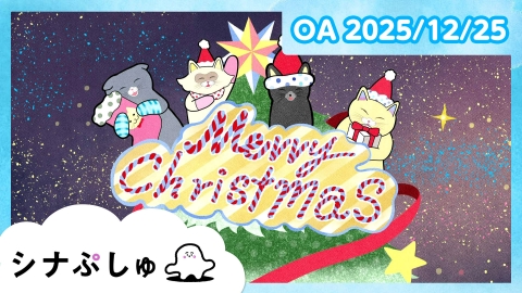 シナぷしゅ シナぷしゅ公式25/12/25