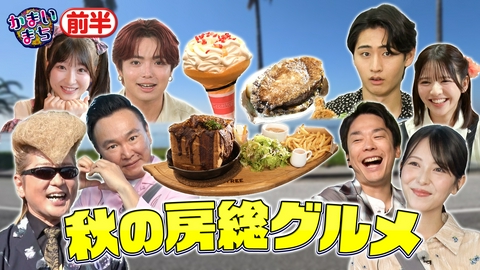 街グルメをマジ探索！かまいまち 浜辺美波と行く腹ペコバスツアーin房総半島