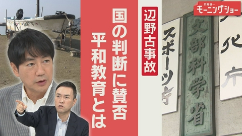 【羽鳥パネル】羽鳥慎一モーニングショー 辺野古事故 文科省判断に賛否 「平和教育」どうあるべきか