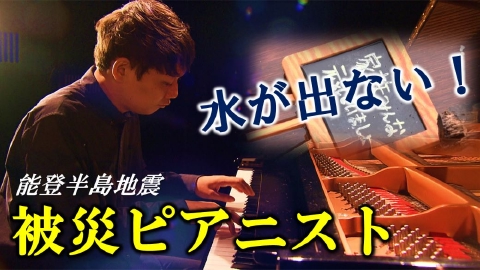 ドキュメンタリー７ 水が出ない”故郷”で～音色に乗せる復興への想い～