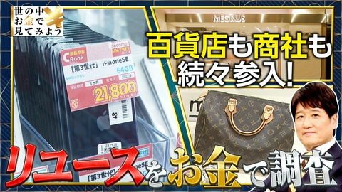 世の中お金で見てみよう～火曜ヨルの学べる経済～ リユースをお金で見てみよう