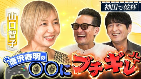 二軒目どうする？～ツマミのハナシ～ 山口智子と神田で乾杯！