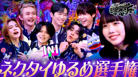 あのちゃんの電電電波 5月20日(火)放送分 INIとネクタイゆるめ