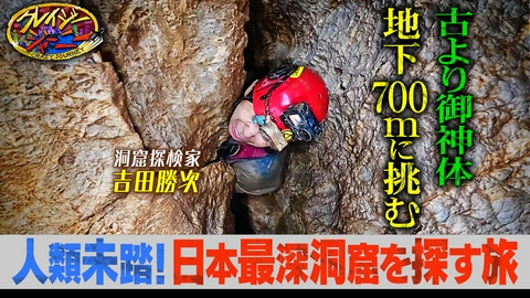 クレイジージャーニー 日本最深洞窟発見へ！？熊本県球磨村のため吉田勝次が超危険竪穴洞窟を決死の探索！