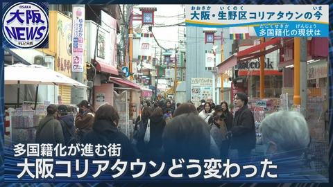TVOやさしいニュース特集 4人に1人が外国人【多国籍化する大阪コリアタウン】多文化共生の最前線