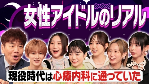 上田と女がDEEPに吠える夜 輝きの裏での葛藤や苦悩とは?アイドルのメンタルケアの大切さ▽SNS誹謗中傷で