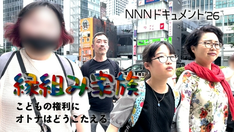 NNNドキュメント 縁組み家族 こどもの権利にオトナはどうこたえる