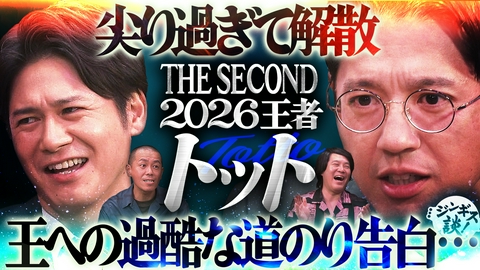 ジンギス談！ 『THE SECOND 2026』４代目チャンピオン「トット」が登場！