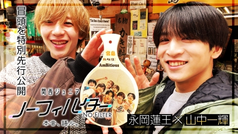 関西ジュニア ノーフィルター 〜本音、語ル。〜 【TVer限定】本編冒頭を先行配信！AmBitious・永岡蓮王＆山中一輝の広島旅