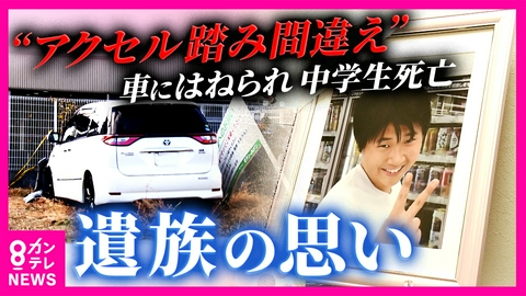 newsランナー 「わざとじゃなくても僕たちからすると殺された」高齢ドライバーによる“アクセル踏み間違え”事故で中学生の息子を失った父親語る「元の幸せは戻ってこない」　東大阪市