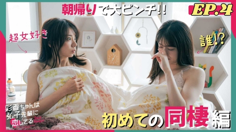 彩香ちゃんは弘子先輩に恋してる 2nd Stage｜ドラマ｜見逃し無料