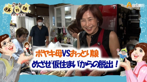 ウチ、“断捨離”しました！ 9月10日(火)放送分 「ぼやき母VSおっとり娘