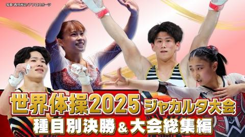 世界体操2025ジャカルタ大会 世界体操2025ジャカルタ大会
