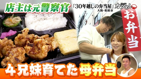 MBSニュース特集 【カツめし】店主は元警官　４兄妹育てた母弁当　大阪・柏原市「30年越しの弁当屋」